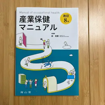 산업보건 매뉴얼 개정 8판 총편집 모리 코지