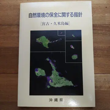 자연환경 보전에 관한 지침 미야코 구메지마 편