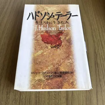 허드슨 테일러 (전기) 로저 스티어 저