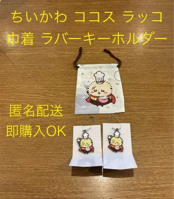 치이카와 코코스 랏코 복조리 러버 키링 랏코 세트 판매