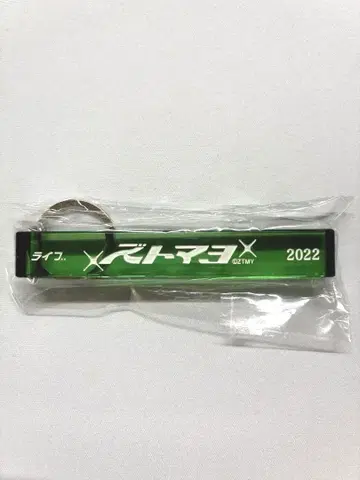 계속 한밤중이면 좋을 텐데 룸 키링 그린 [즈토마요]