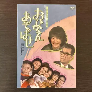 오히카에아소바세 DVD 4장 세트