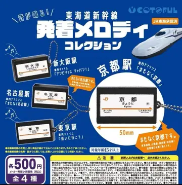 소리가 나는 도카이도 신칸센 발착 멜로디 컬렉션 4종 세트