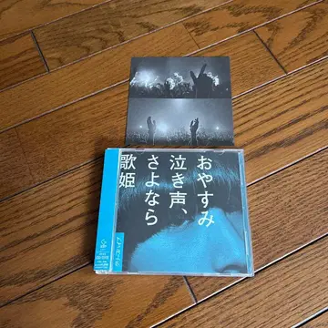 크리프하이프 안녕히 울음소리, 안녕 가희 초회반