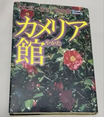 귀중! 까멜리아관 와타나베 마사코