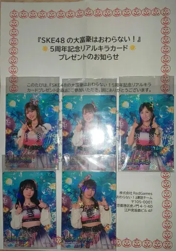 SKE48의 백만장자는 끝나지 않아 리얼 키라 카드