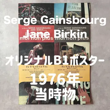 오리지널 B1 포스터 1976년 제인 버킨 x 세르주 갱스부르