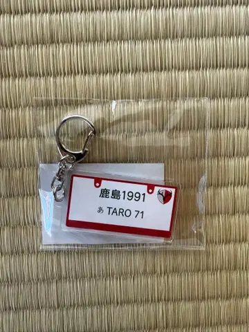 가시마 앤틀러스 번호판풍 키링