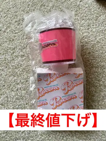 [ 최종 가격 인하 ] 아라시 라이브 굿즈 Popcorn 응원봉