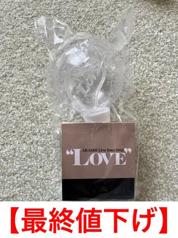 [ 최종 가격 인하 ] 아라시 라이브 굿즈 'Love' 응원봉