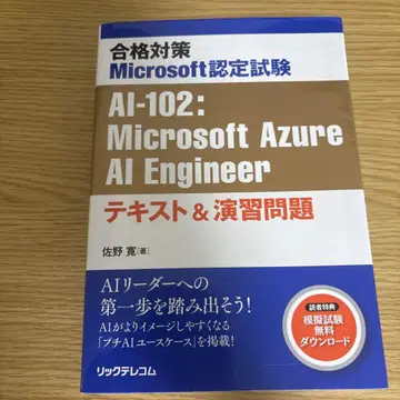 AI-102: Microsoft Azure AI Engineer