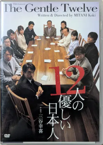[DVD] 12인의 다정한 일본인