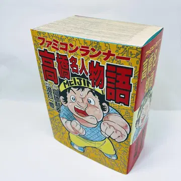 패미컴 러너 타카하시 명인 이야기 [ 초판 ]