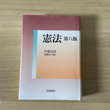 헌법 제8판 이와나미 서점 제8판 아시베 노부유키 타카하시 카즈유키 보정