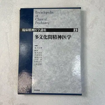 임상정신 의학 강좌 23 다문화간 정신 의학 중산서점