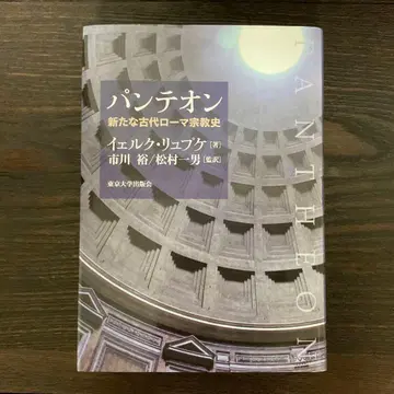 판테온 새로운 고대 로마 종교사