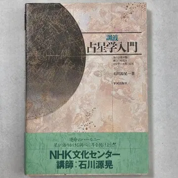 조화 점성술 입문 이시카와 겐카쿠 저