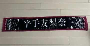 새상품급 히라테 유리나 머플러 타월