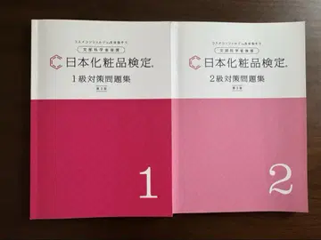 일본 화장품 검정 문제집 세트