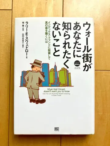 월스트리트가 당신에게 알려주고 싶지 않은 것