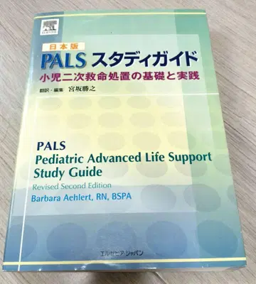 PALS 스터디 가이드 : 소아 2차 소생술의 기초와 실천 : 일본판