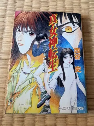 니시타니 히로시 진 여신전생 4권 초판