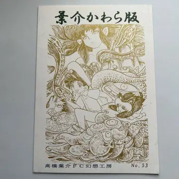 타카하시 요스케 [ 요스케 카와라반 ] No.53