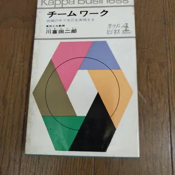 팀워크 카와키타 지로 카파 비즈니스 코분샤 1978년
