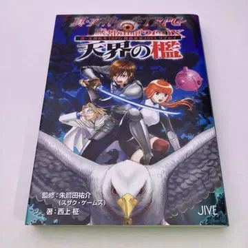 천계의 우리 : 진 여신전생 TRPG 마도 도쿄 200X 리플레이