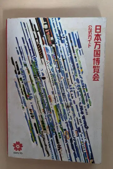 일본 만국 박람회 공식 가이드 EXPOR70