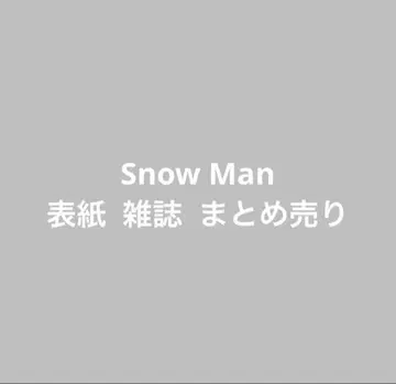 [ 주말 한정 가격 ] Snow Man 표지 잡지 묶음 판매