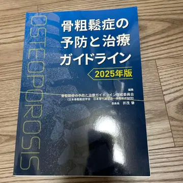골다공증 예방 및 치료 가이드라인 2025년판
