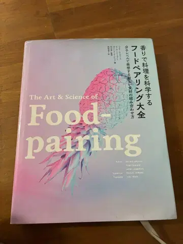 The Art & Science of Food-pairing 요리 도서