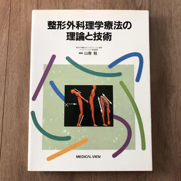 정형외과학 물리치료의 이론과 기술