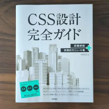 CSS 설계 완전 가이드 ~ 상세 해설 + 실천적 모듈집