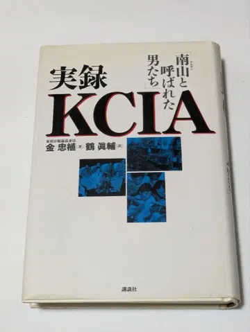 실록 KCIA 남산이라 불린 남자들