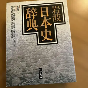 이와나미 일본사 사전