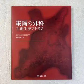 종격의 외과 수술 기법 아틀라스 남산당/야노 토모키 레어 도서