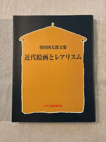 스다 쿠니타로 문집 근대 회화와 레알리즘 중앙공론미술관 출판