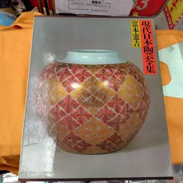 현대 일본 도예 전집 토미모토 겐키치