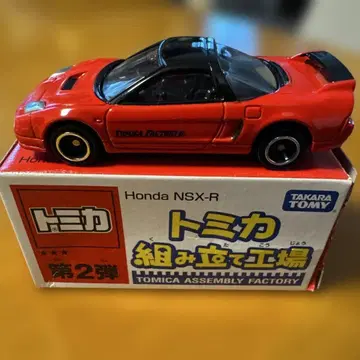 토미카 조립 공장 HONDA NSX-R