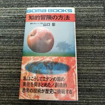 [ 초판본 ] 지적 모험의 방법 야마구치 아키라 GOMA BOOKS
