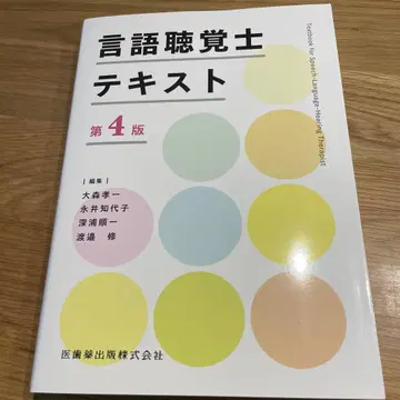 [ 미사용 새상품 ] 언어청각사 텍스트 제4판 의치약출판