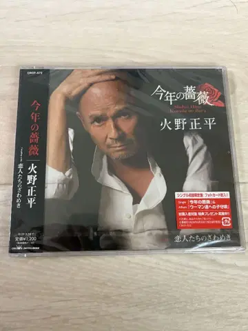 단종 CD 미개봉 새상품 히노 쇼헤이 올해의 장미 c/w 연인들의 속삭임