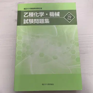 을종 화학 기계 시험 문제집 헤이세이 29년도판