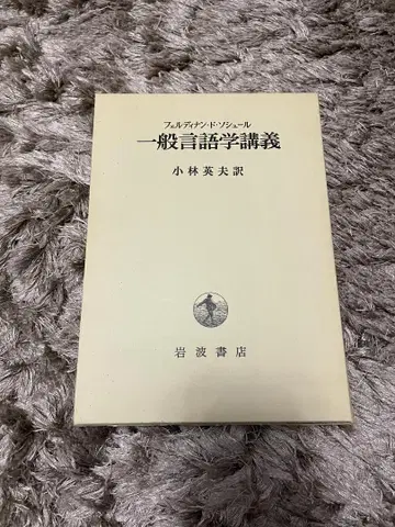 페르디낭 드 소쉬르 [일반 언어학 강의] 고바야시 히데오 (번역)