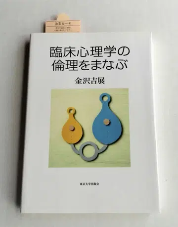 임상 심리학의 윤리를 배우다