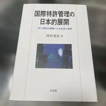 국제 특허 관리의 일본적 전개