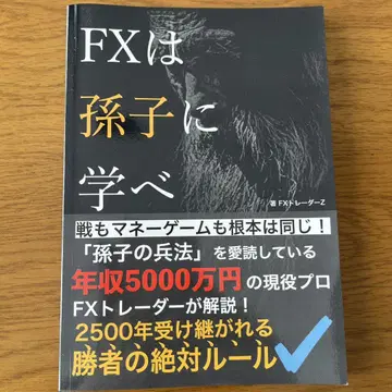 FX는 손자병법에서 배워라 FX 트레이더 Z