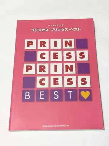 밴드스코어 프린세스 프린세스 베스트
